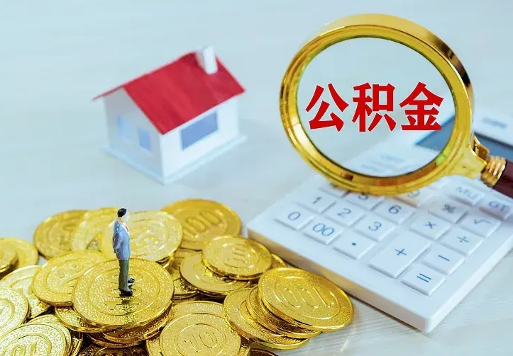 成都二套房怎么取公积金里的钱（二套房取公积金的条件）